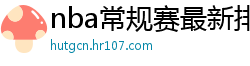 nba常规赛最新排名